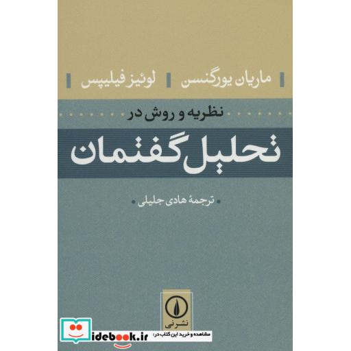 کتاب نظریه و روش در تحلیل گفتمان اثر ماریان یورگنسن-لوئیز فیلیپس