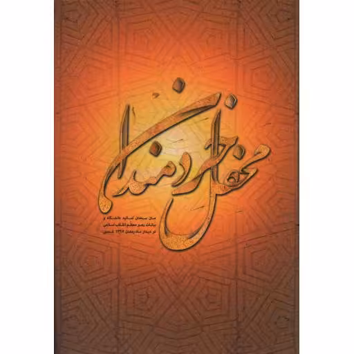 محفل خردمندان - (متن سخنان اساتید دانشگاه و بیانات رهبری رمضان 1397)