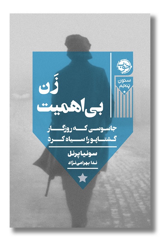 کتاب زن بی اهمیت