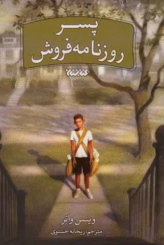 پسر روزنامه فروش