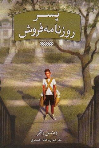 پسر روزنامه فروش