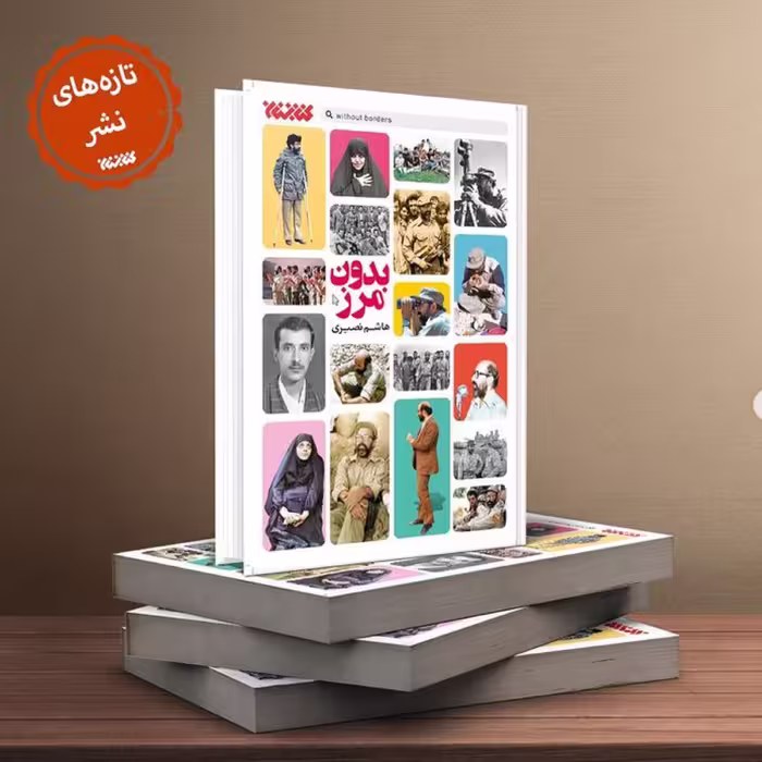رمان بدون مرز با محوریت شخصیت شهید مصطفی چمران انتشارات کتابستان معرفت 