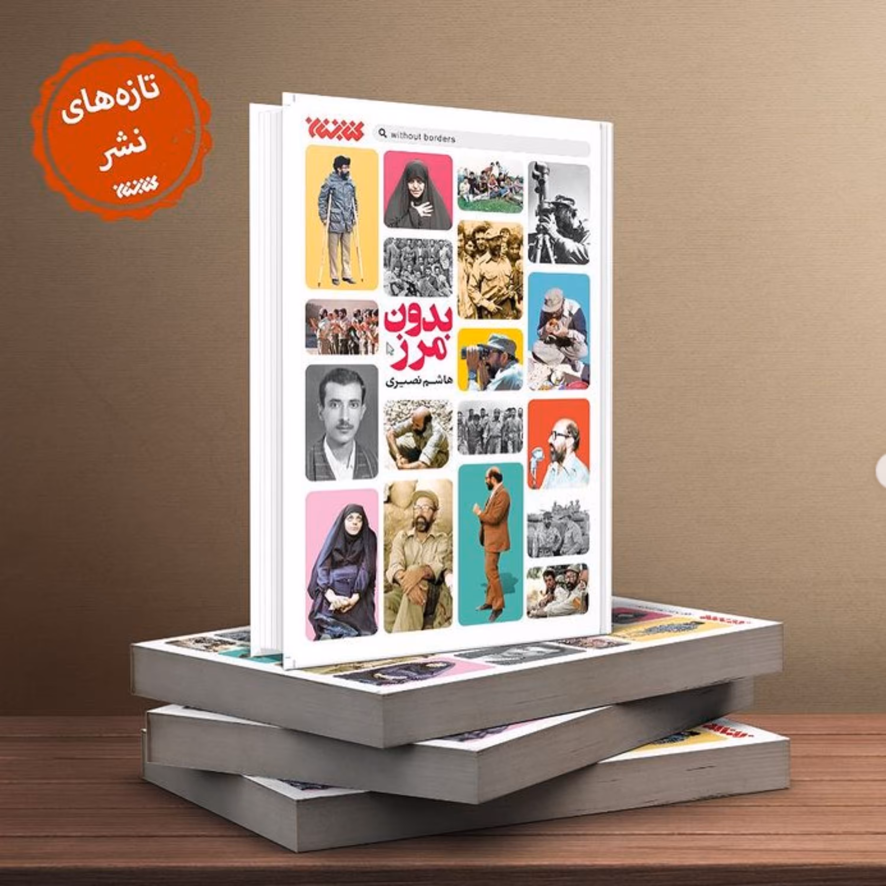رمان بدون مرز با محوریت شخصیت شهید مصطفی چمران انتشارات کتابستان معرفت 