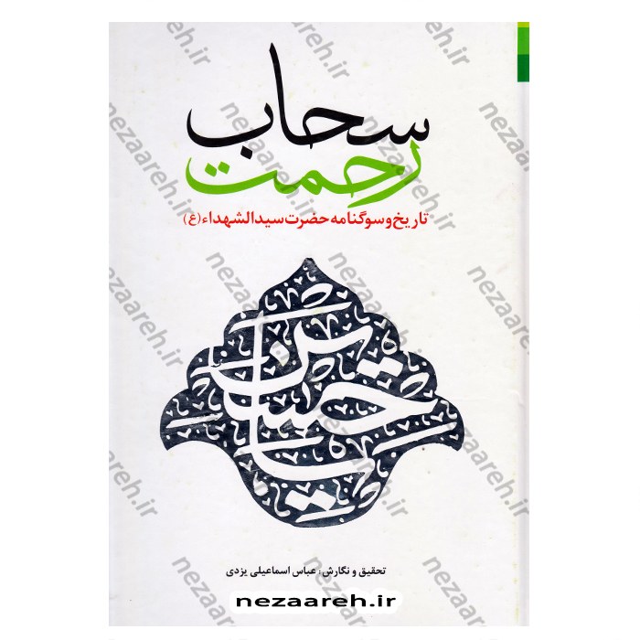 کتاب سحاب رحمت (تاریخ و سوگنامه حضرت سیدالشهداء) اثر عباس اسماعیلی یزدی