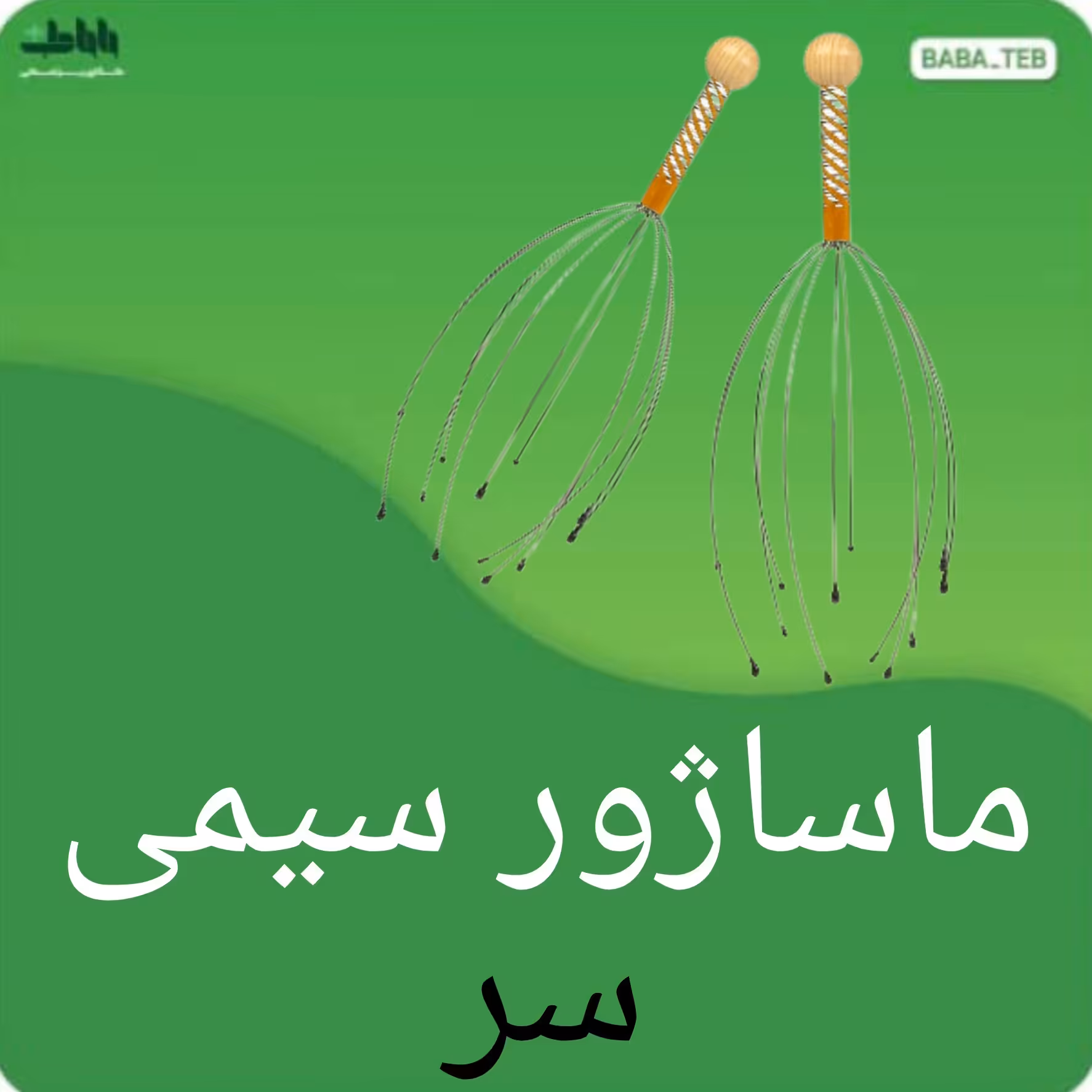 ماساژور سیمی سر 12 پر 