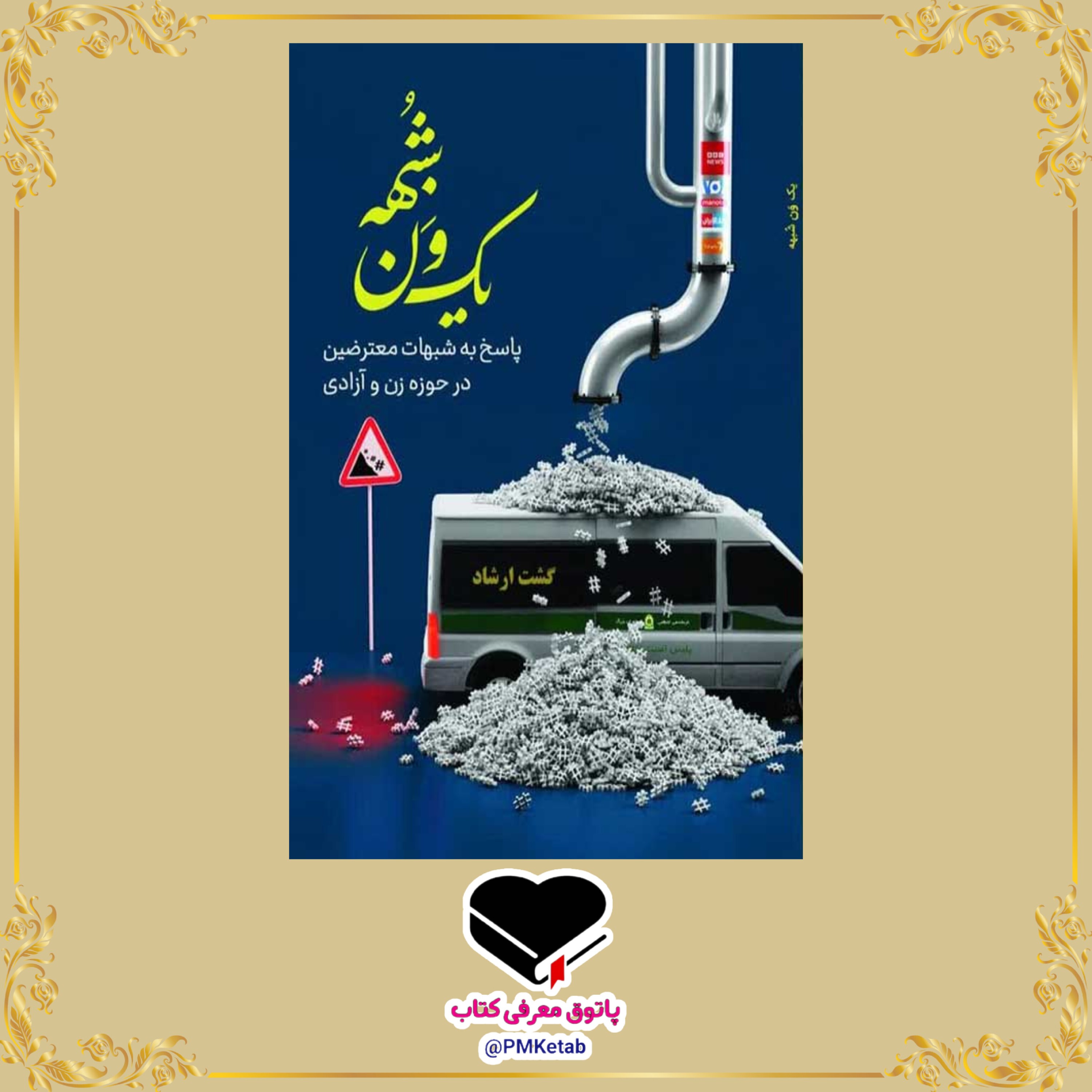 کتاب یک ون شبهه اثر سید محمد حسین راجی