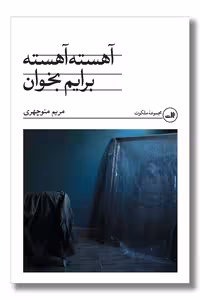 کتاب آهسته آهسته برایم بخوان