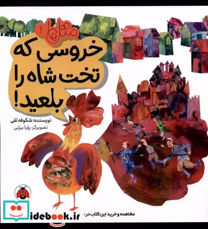 کتاب متل ها 1 خروسی که تخت شاه رابلعید شهرقلم