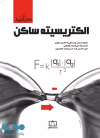 الکتریسیته ساکن فاطمی