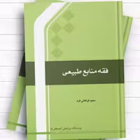 فقه منابع طبیعی سعید فراهانی راد نشر المصطفی