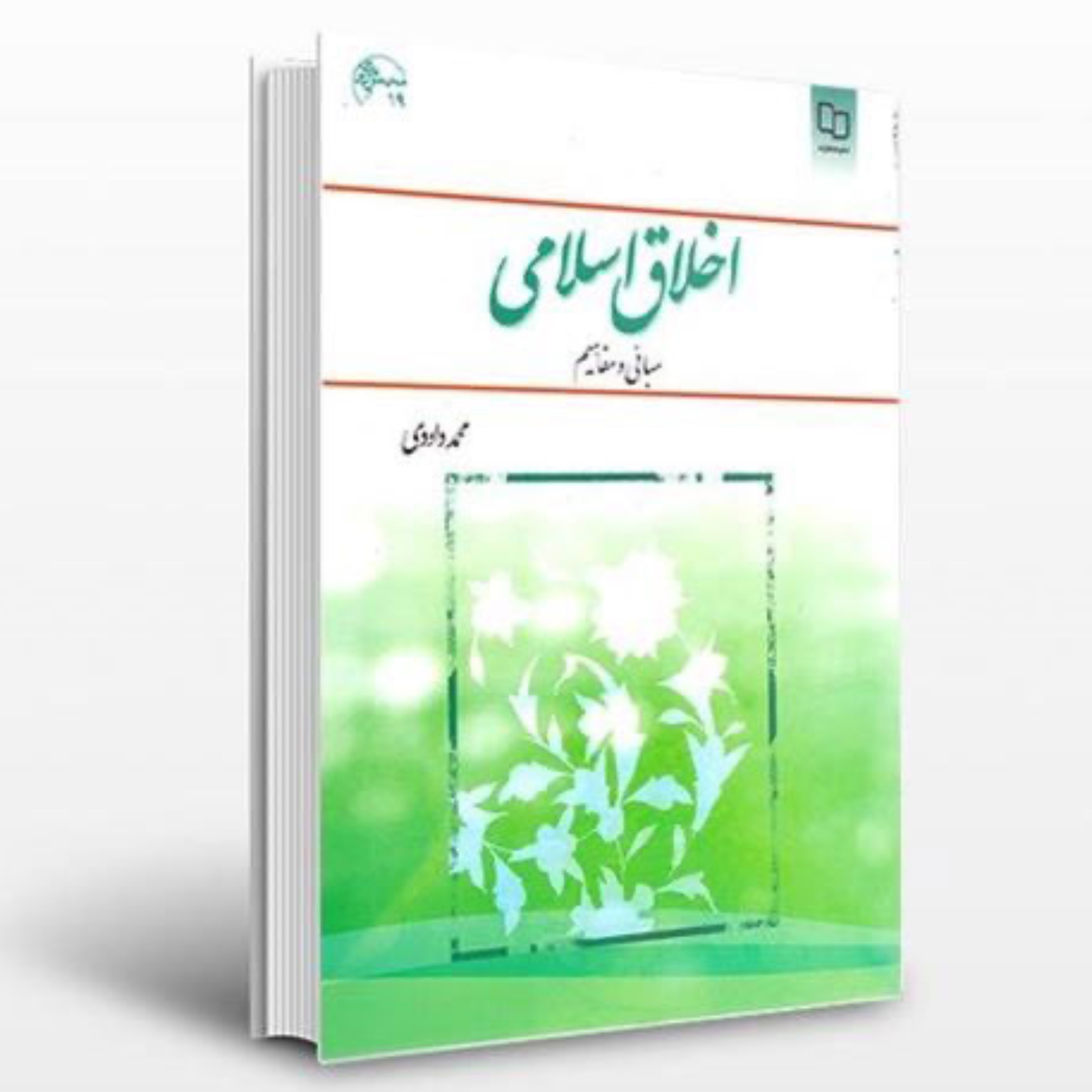 کتاب اخلاق اسلامی اثر محمد داودی انتشارات معارف