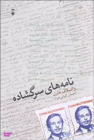 کتاب نامه‌های سرگشاده اثر واتسلاف هاول فرهنگ نشر نو