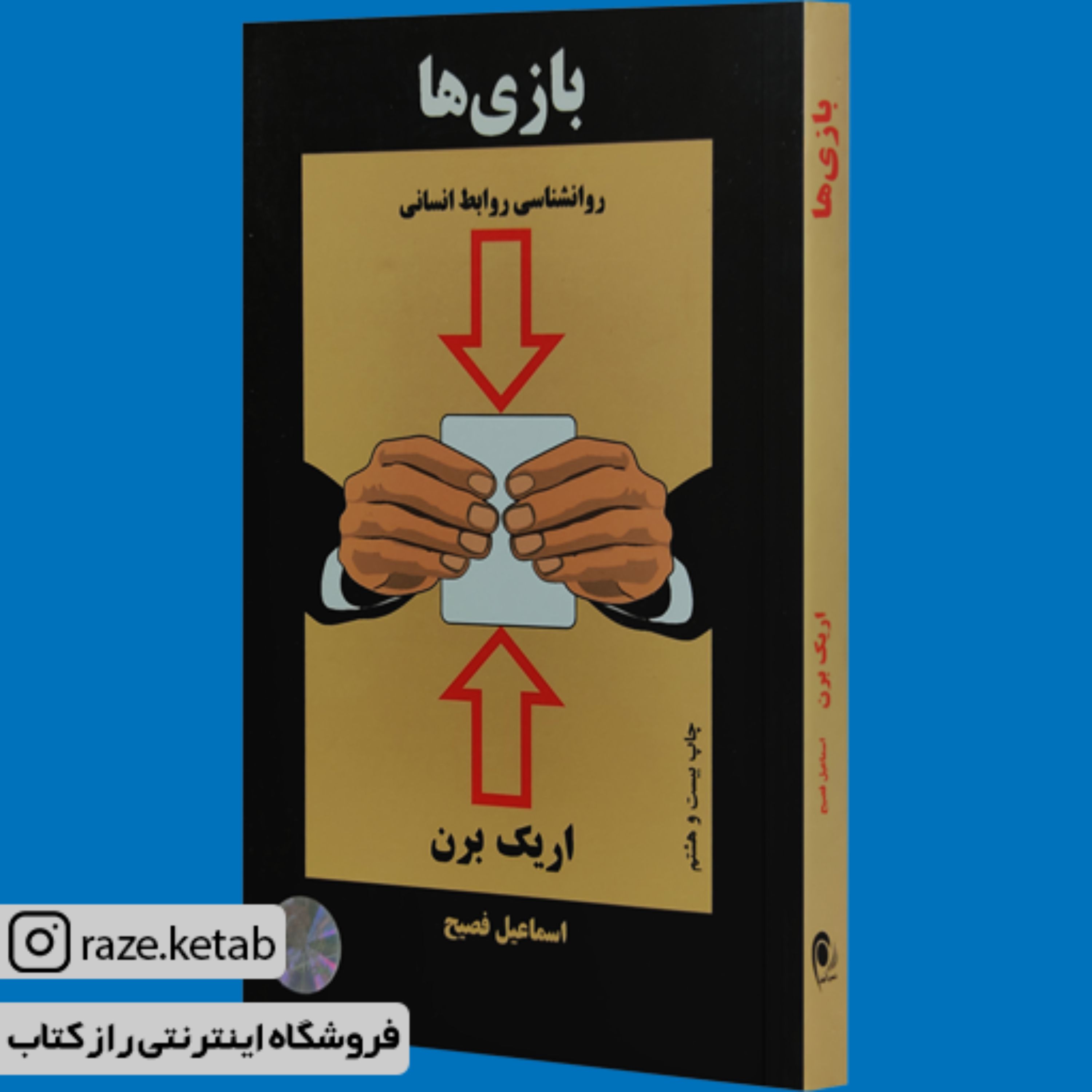 کتاب بازی ها روانشناسی روابط انسانی (اریک برن) (انتشارات ذهن آویز)