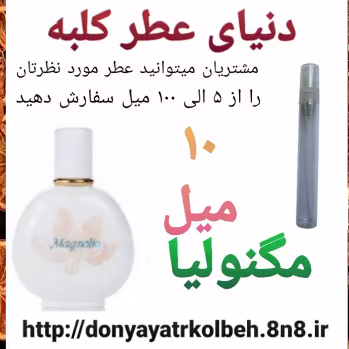 عطر مگنولیا 10 میل