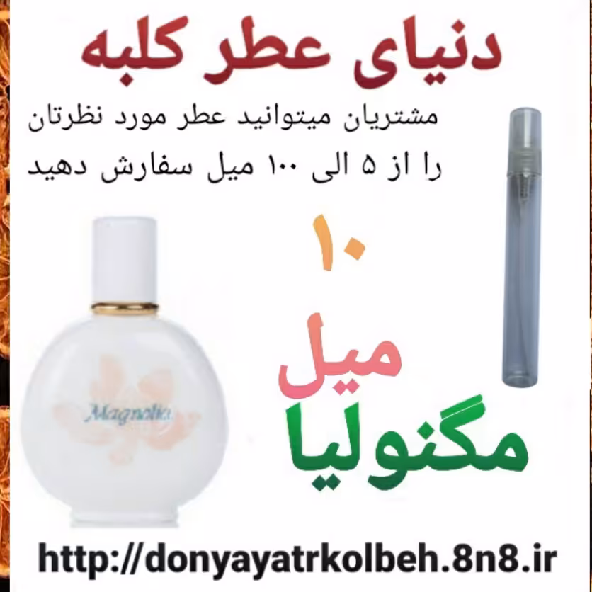 عطر مگنولیا 10 میل