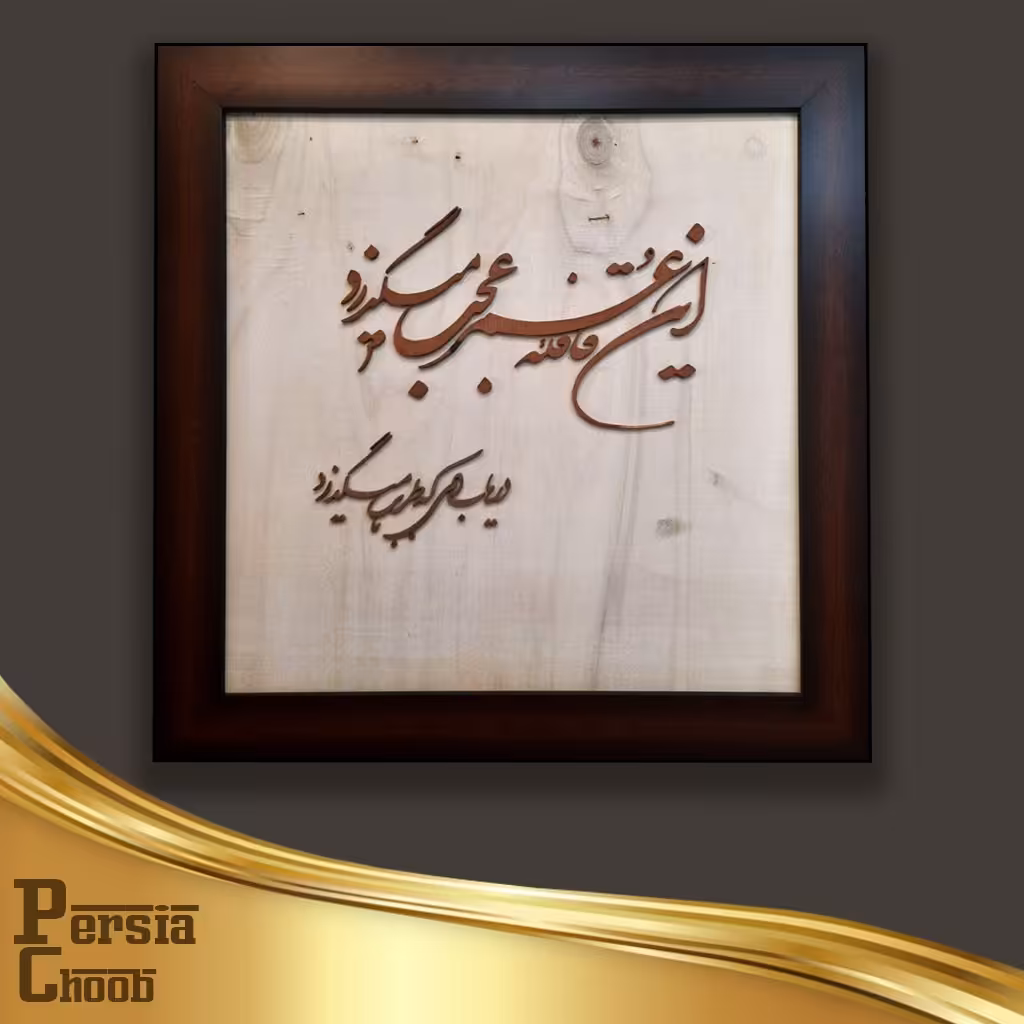 تابلو معرق طرح این غافله ی عمر عجب میگذرد دریاب دمی که با طرب میگذرد