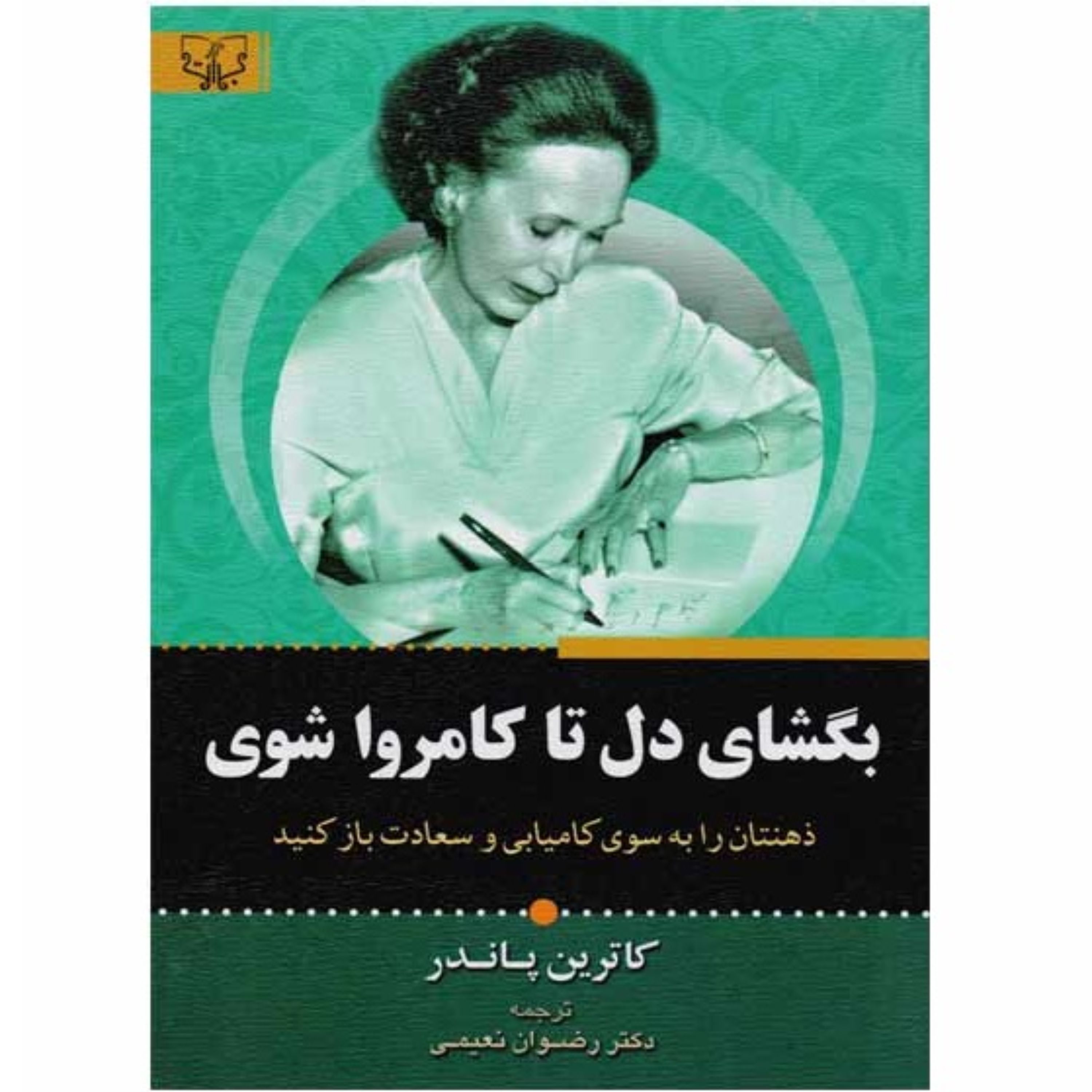 کتاب بگشای دل تا کامروا شوی - کاترین پاندر