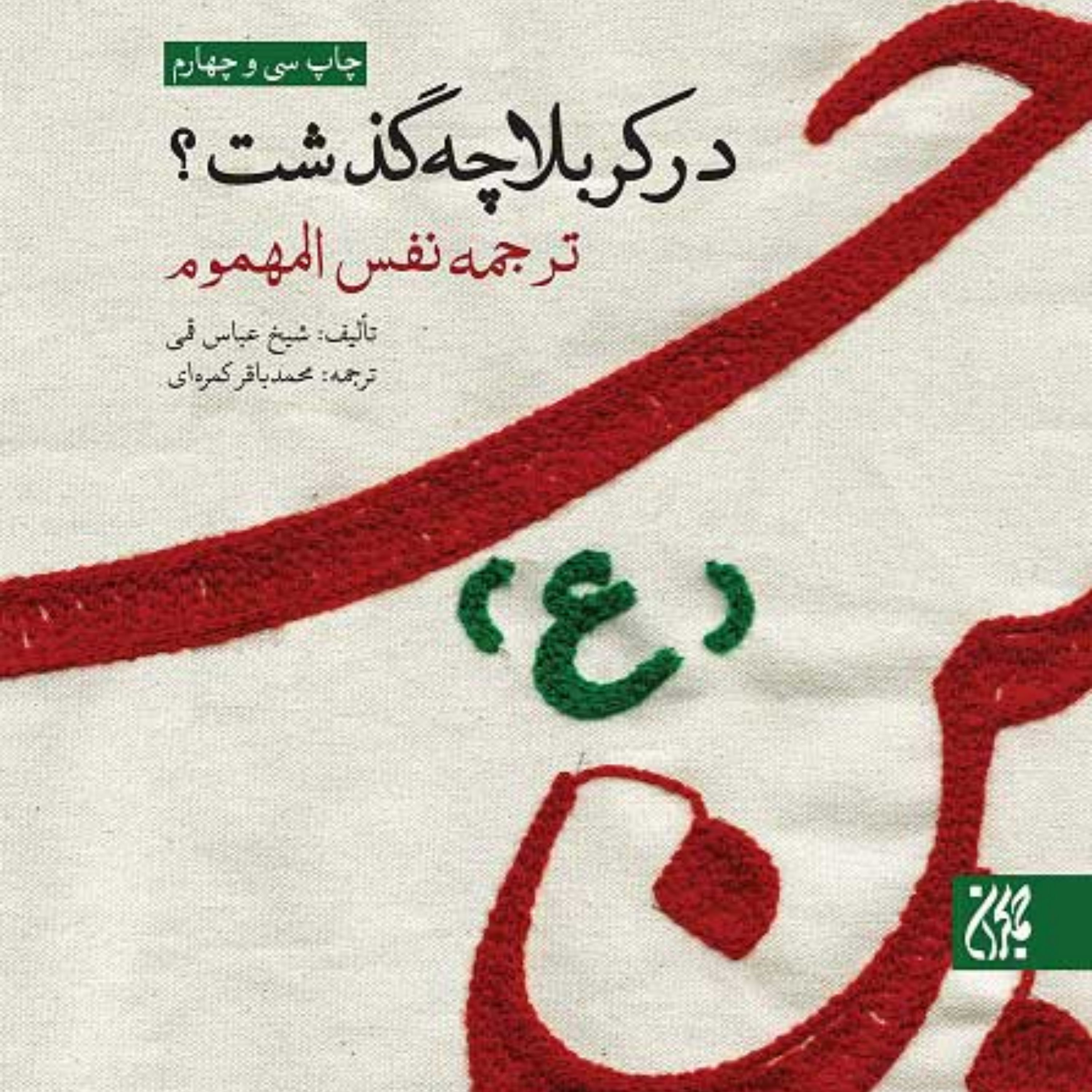 در کربلا چه گذشت - ترجمه نفس المهموم - وقایع کربلا