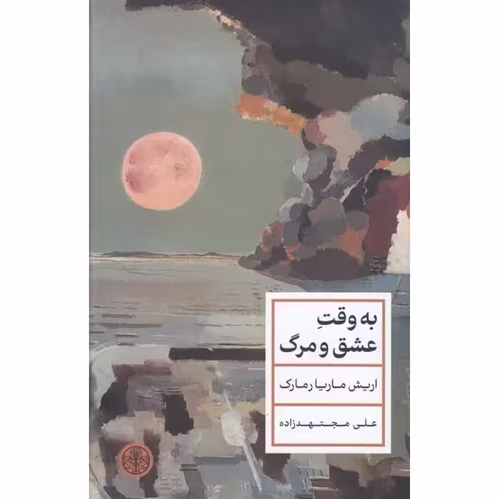 به وقت عشق و مرگ