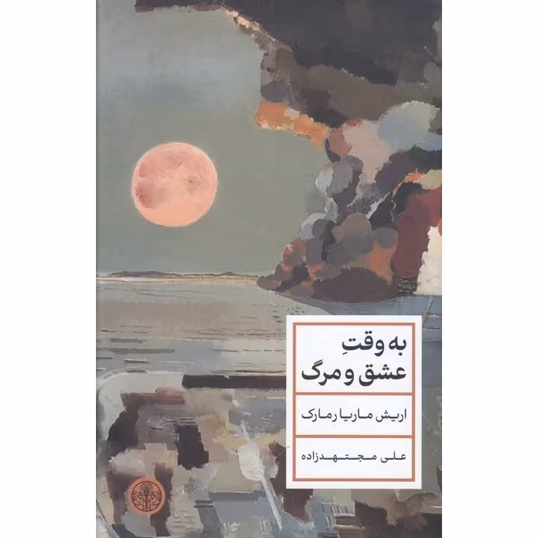 به وقت عشق و مرگ