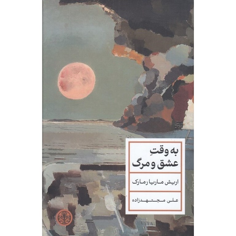 به وقت عشق و مرگ