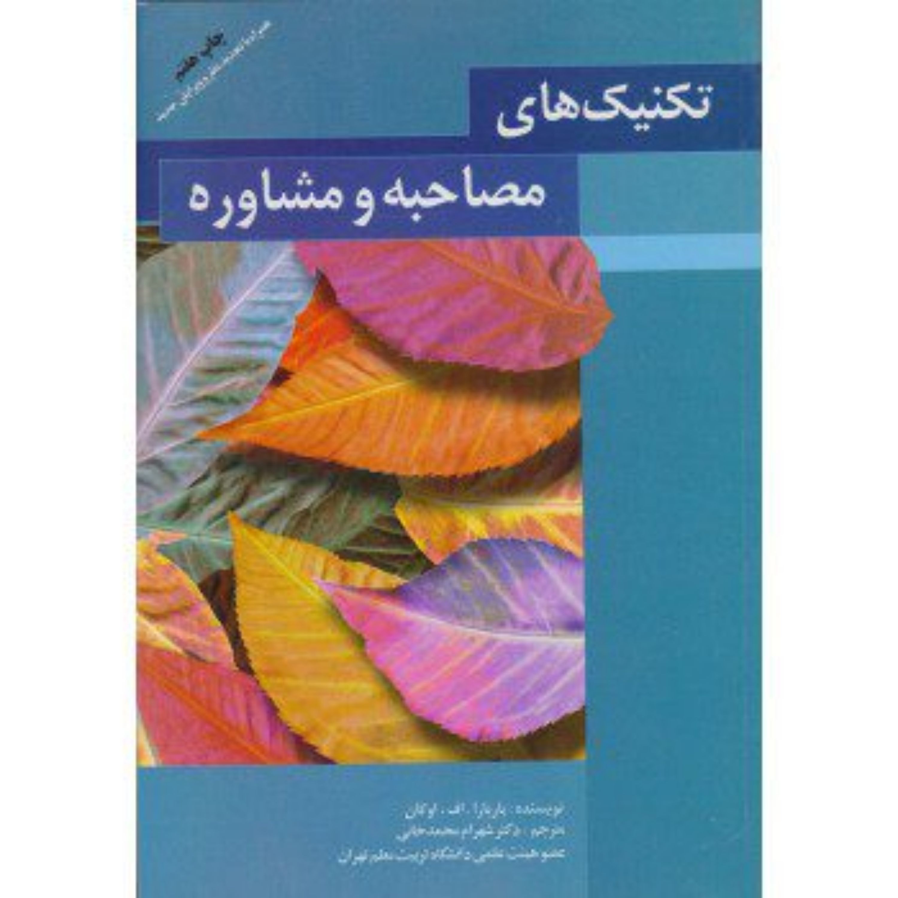 کتاب تکنیک های مصاحبه و مشاوره اثر باربارا اف اوکان ترجمه دکتر محمدخانی