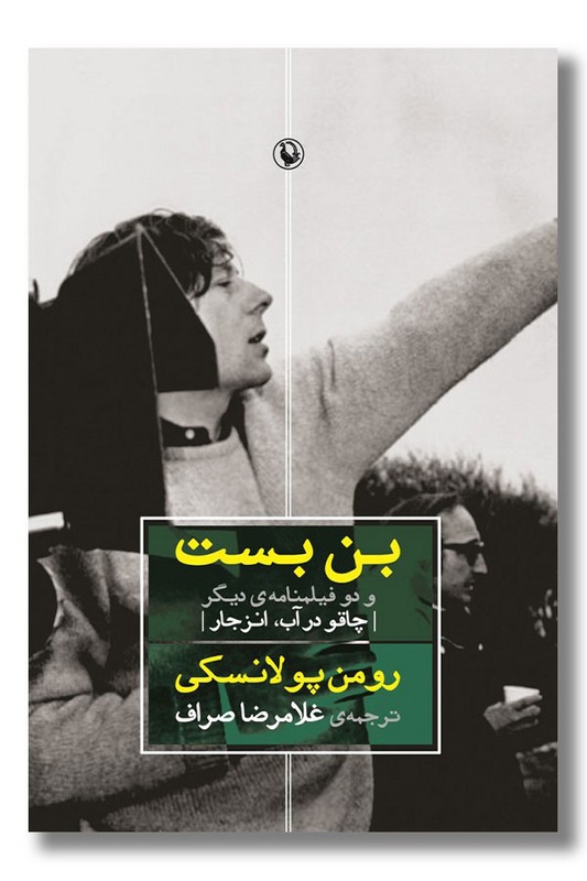 کتاب بن بست و دو فیلمنامه دیگر