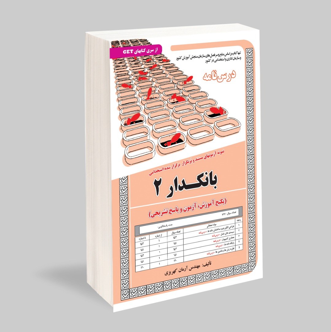 نمونه آزمون های مستند و پرتکرار برگزار شده استخدامی بانکدار 2 (پکیج آموزش آزمون)