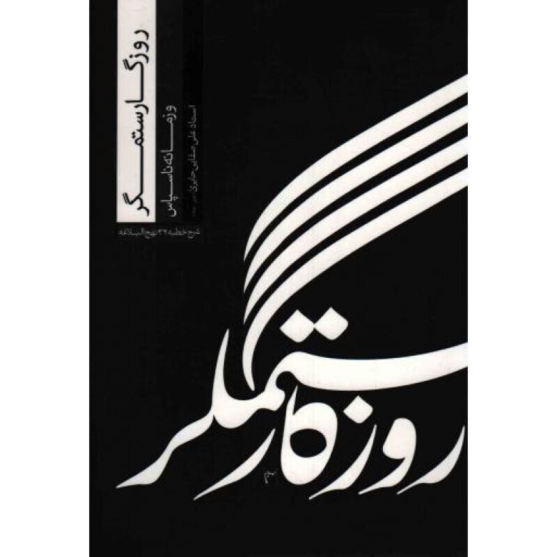 روزگار ستمگر و زمانه ناسپاس (شرح خطبه 32 نهج البلاغه)