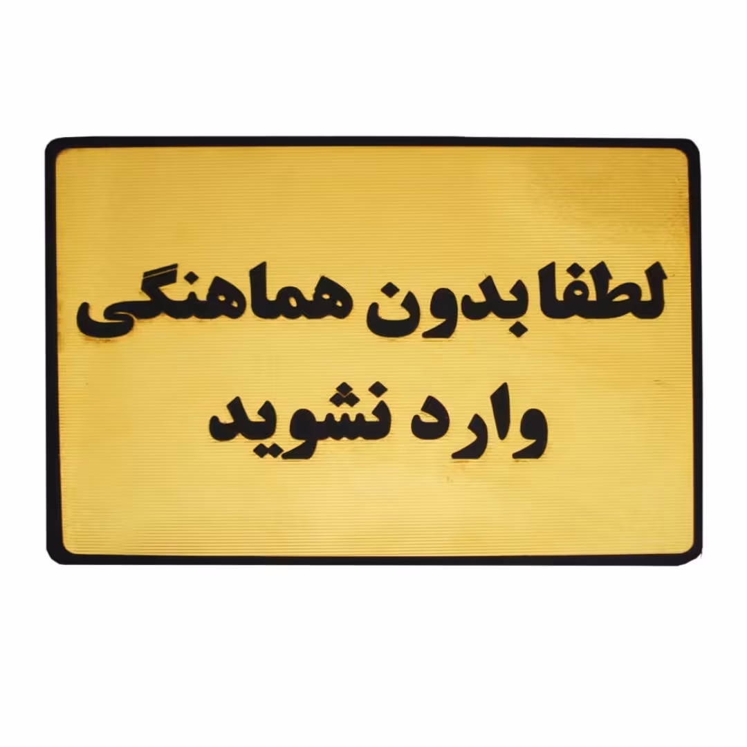 تابلو دیواری طرح لطفا بدون هماهنگی وارد نشوید 10 × 15 سانتی متر