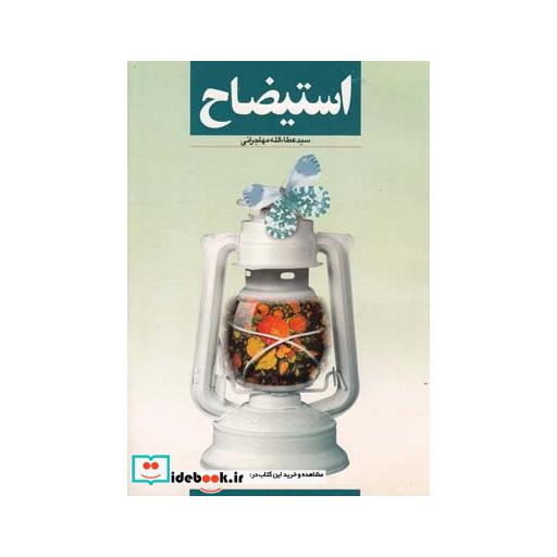 کتاب استیضاح عطاءالله مهاجرانی