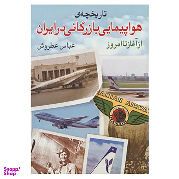 کتاب تاریخچه ی هواپیمایی بازرگانی در ایران اثر عباس عطروش