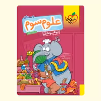 کتاب خیلی سبز  علوم سوم دبستان تیزهوشان 