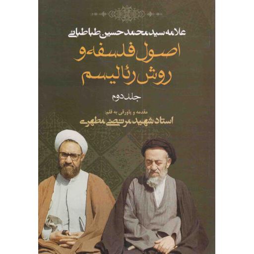 اصول فلسفه و روش رئالیسم ج02
