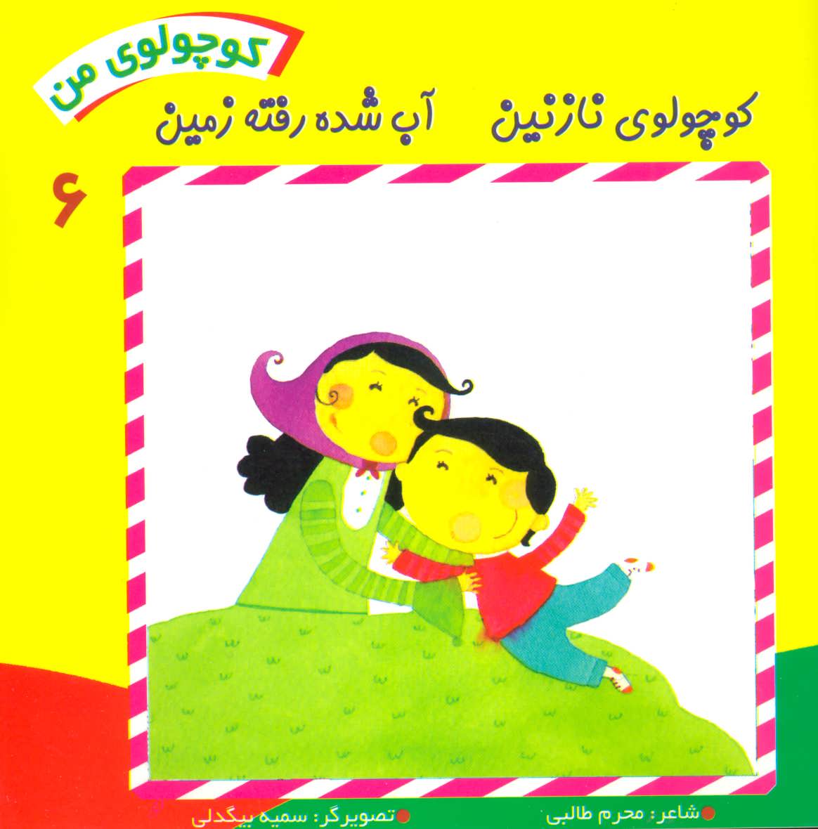 کتاب کوچولوی من 6