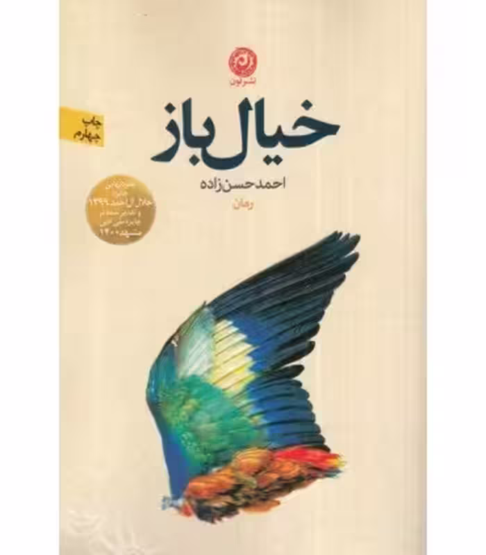 کتاب خیال باز نشر نون اثر احمد حسن زاده