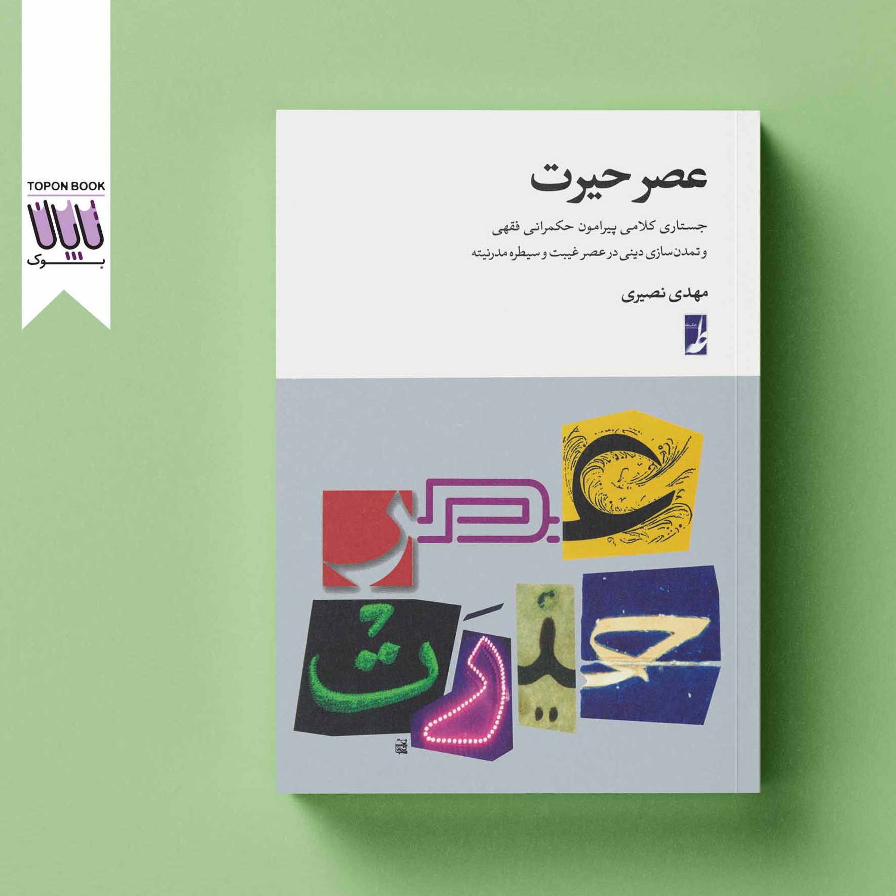 عصر حیرت