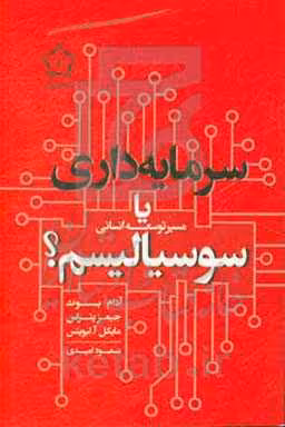 کتاب سرمایه داری یا سوسیالیسم اثر آدام بوث