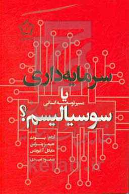 کتاب سرمایه داری یا سوسیالیسم اثر آدام بوث