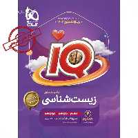 کتاب زیست شناسی جامع کنکور تجربی جلد 2 سری iQ برای کنکور 1403
