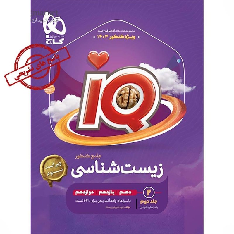 کتاب زیست شناسی جامع کنکور تجربی جلد 2 سری iQ برای کنکور 1403