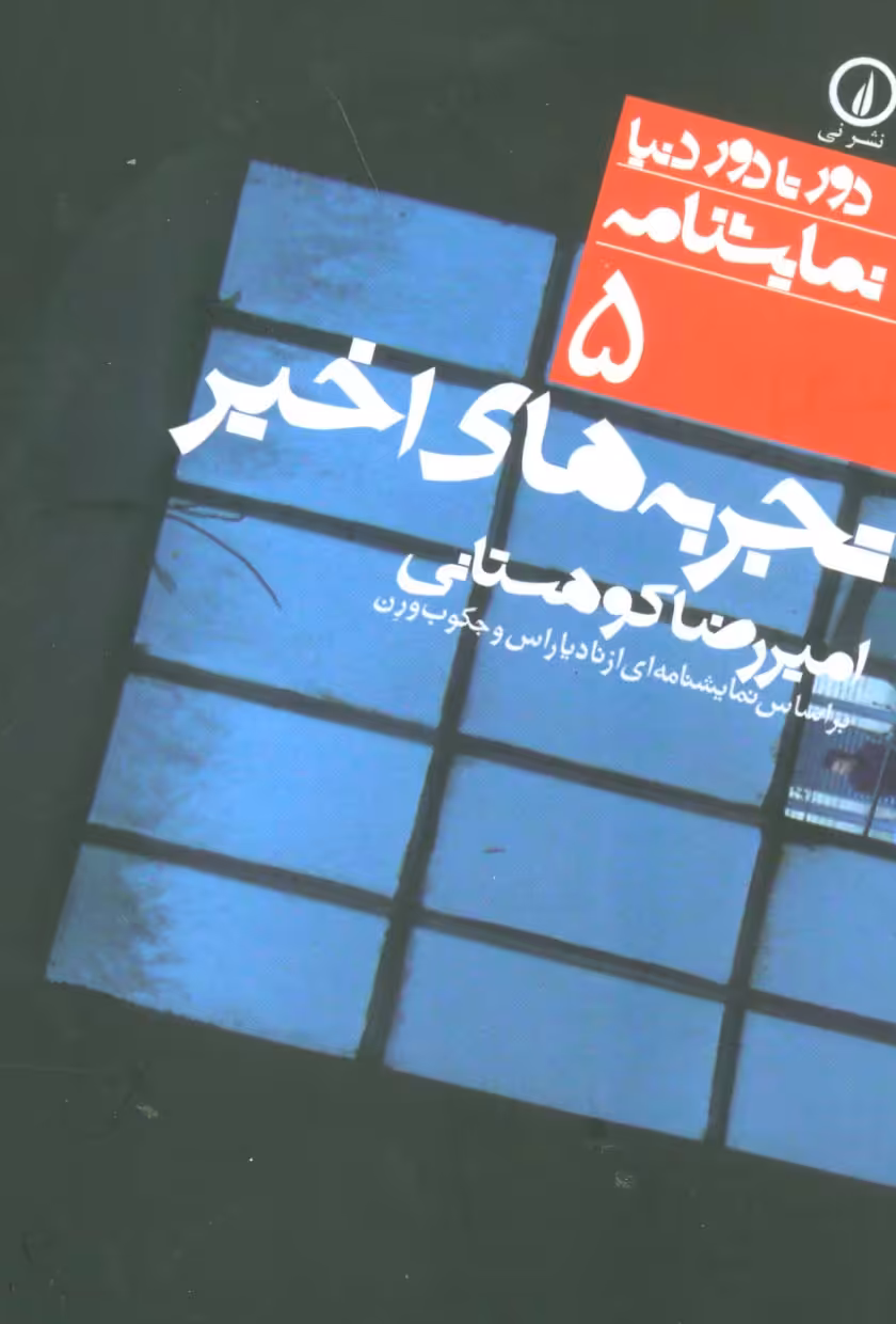 تجربه های اخیر (بر اساس نمایشنامه ای از ...)،(دور تا دور دنیا،نمایشنامه 5) - ناشربوک | خرید آنلاین کتاب