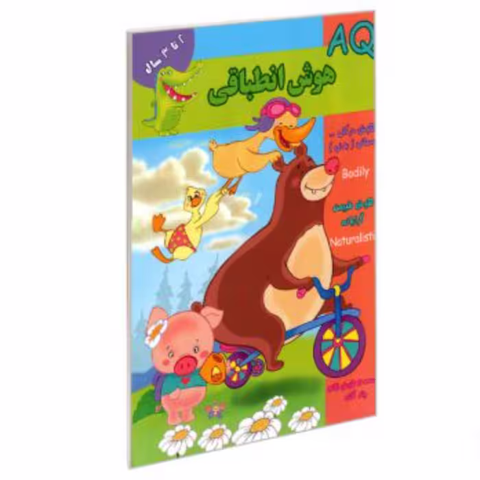 کتاب تقویت هوش 2تا 3 ساله ها  AQ   هوش انطباقی       انتشارات گوهر اندیشه 