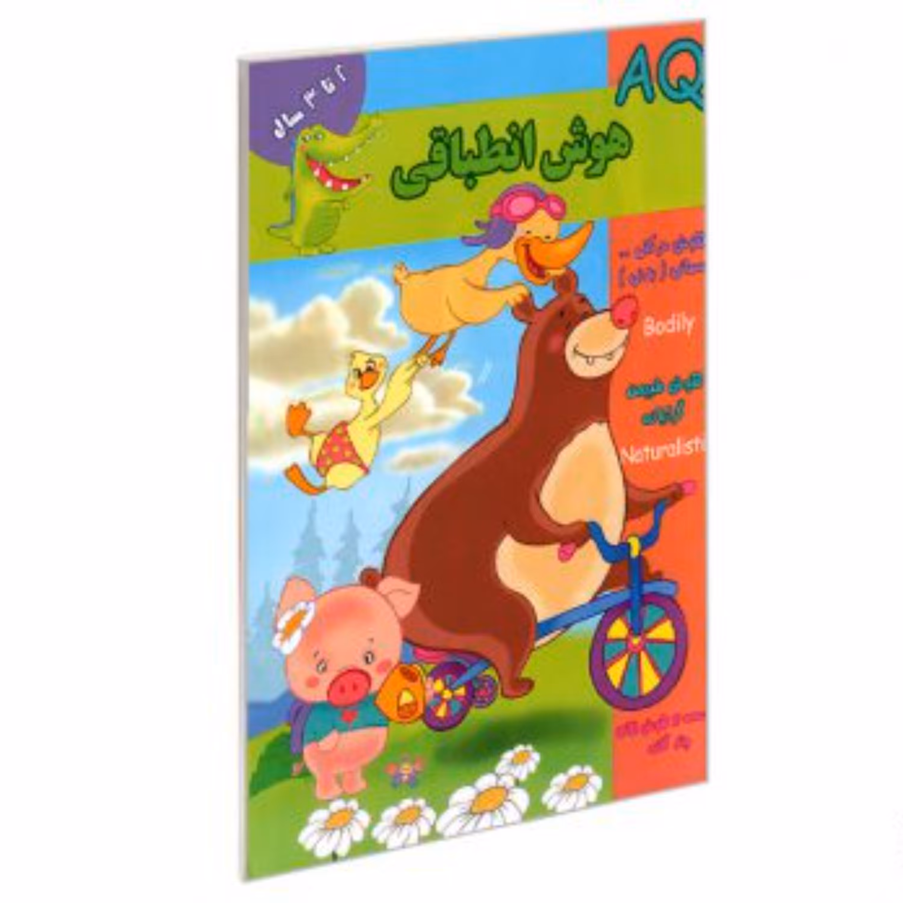 کتاب تقویت هوش 2تا 3 ساله ها  AQ   هوش انطباقی       انتشارات گوهر اندیشه 