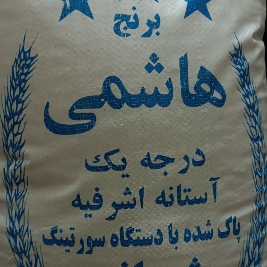برنج هاشمی درجه یک-آستانه اشرفیه هر کیسه 10کیلو گرم وزن دارد