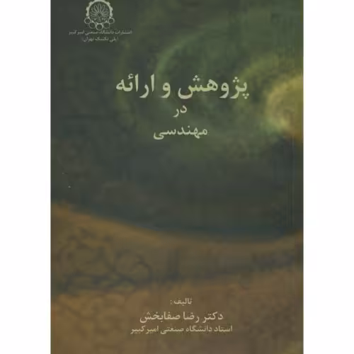کتاب پژوهش و ارائه در مهندسی