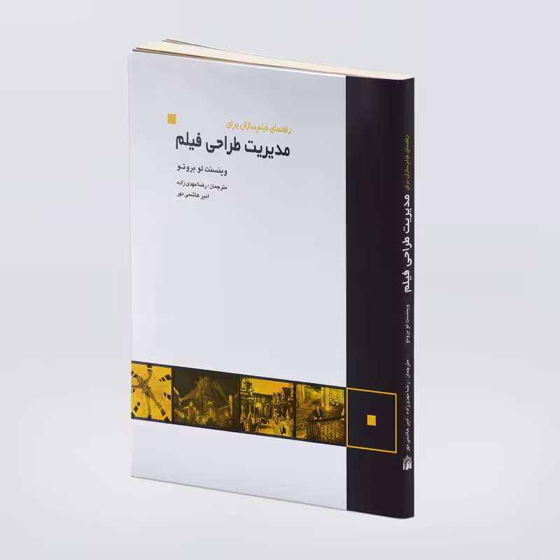 کتاب راهنمای فیلم‌سازان برای مدیریت طراحی فیلم اثر وینسنت لو بروتو انتشارات کتابسرای میردشتی