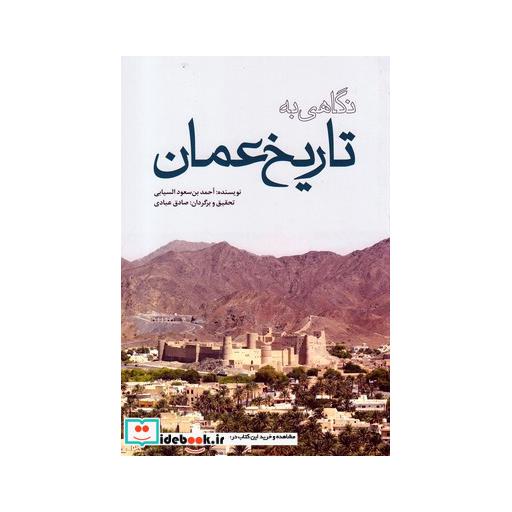 کتاب نگاهی به تاریخ عمان