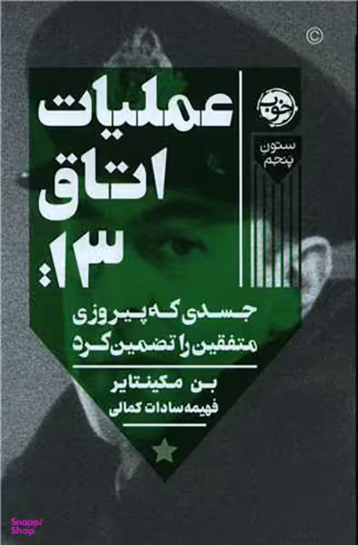 عملیات اتاق 13