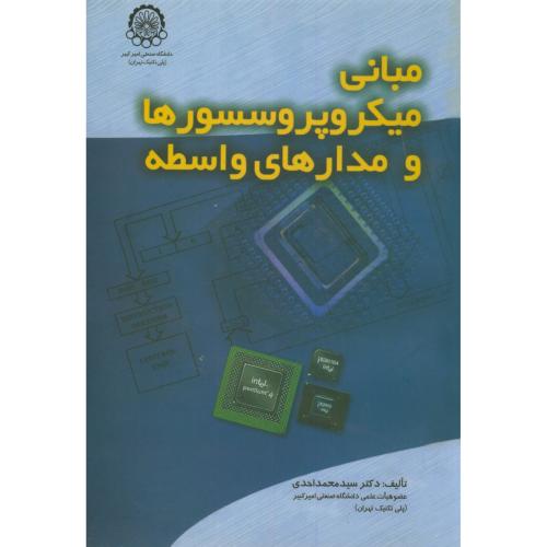 کتاب مبانی میکروپروسسورها و مدارهای واسطه